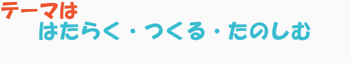 テーマは「はたらく」です